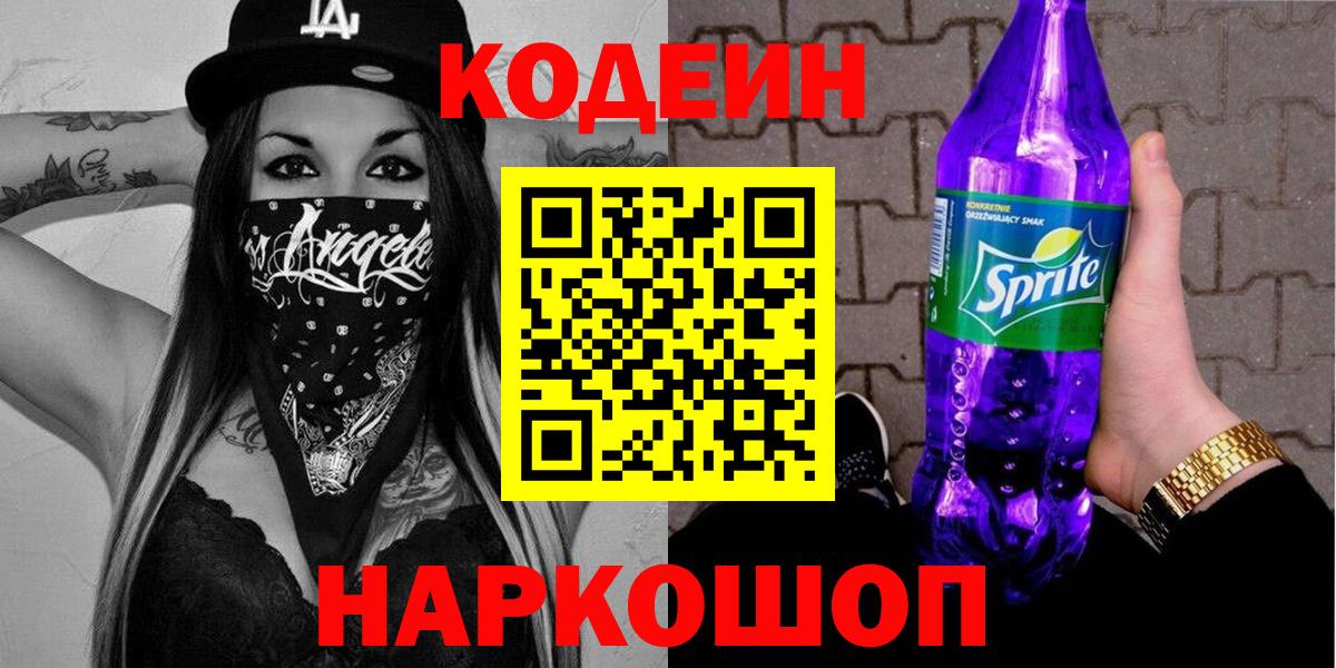 Красный Сулин  Кодеин Purple Drank  Вход с VPN  Кодеиновый сироп Lean напиток Lean (лин) 